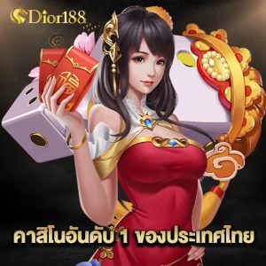 dior188 คาสิโนอันดับ1ของประเทศไทย